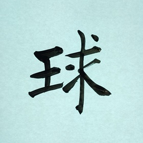 今日の筆文字　球