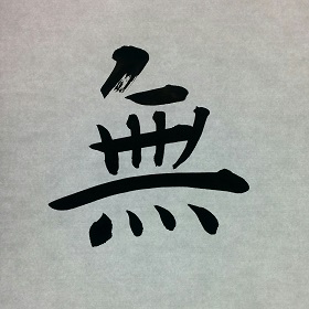 今日の筆文字　無