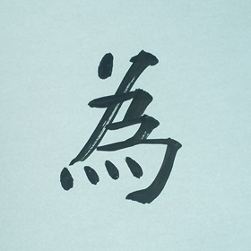 今日の筆文字　為