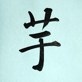 今日の筆文字　芋