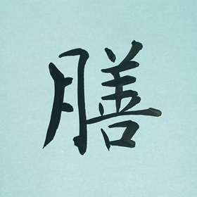 今日の筆文字　膳