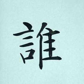 今日の筆文字　誰