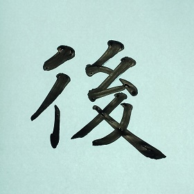 今日の筆文字　後