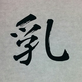 今日の筆文字　乳