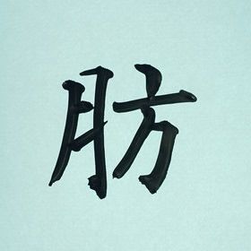 今日の筆文字　肪