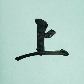 今日の筆文字　上