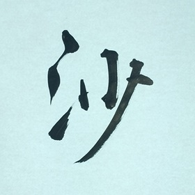 今日の筆文字　沙