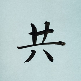 今日の筆文字　共