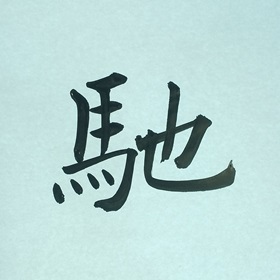 今日の筆文字　馳