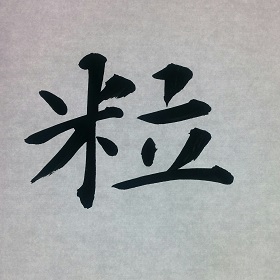 今日の筆文字　粒