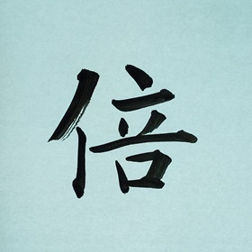今日の筆文字　倍