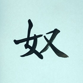 今日の筆文字　奴