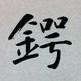 今日の筆文字　鍔