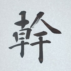 今日の筆文字　幹