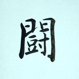 今日の筆文字　闘