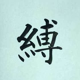 今日の筆文字　縛