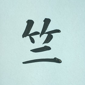 今日の筆文字　竺