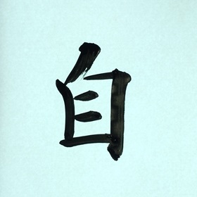 今日の筆文字　自