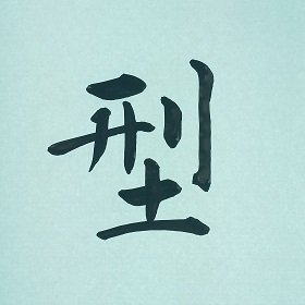 今日の筆文字　型