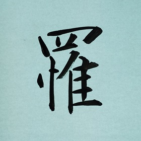 今日の筆文字　罹
