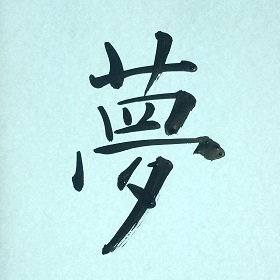 今日の筆文字　夢