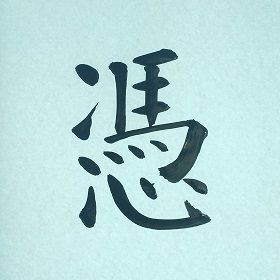 今日の筆文字　憑