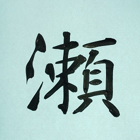 今日の筆文字　瀬
