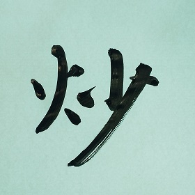 今日の筆文字　炒