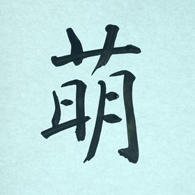 今日の筆文字　萌