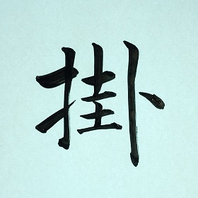 今日の筆文字　掛