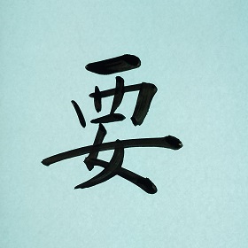 今日の筆文字　要