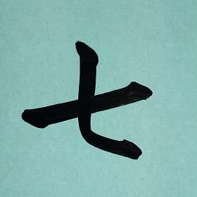 今日の筆文字　七