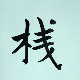 今日の筆文字　桟