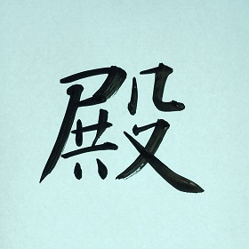 今日の筆文字　殿