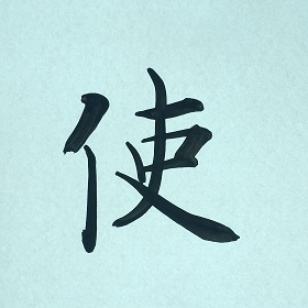 今日の筆文字　使