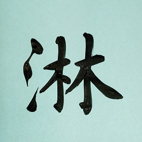 今日の筆文字　淋