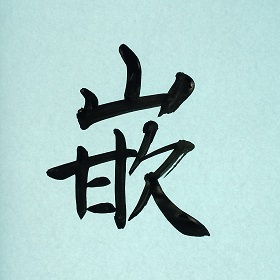 今日の筆文字　嵌
