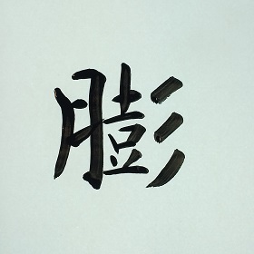 今日の筆文字　膨