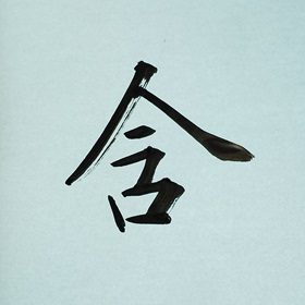 今日の筆文字　含