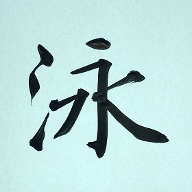 今日の筆文字　泳