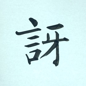 今日の筆文字　訝