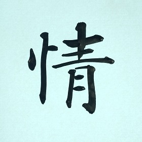 今日の筆文字　情