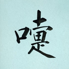 今日の筆文字　嚏