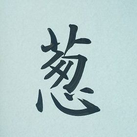 今日の筆文字　葱