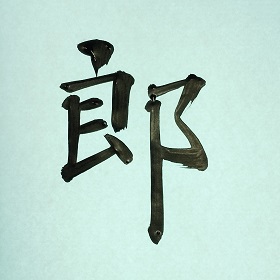 今日の筆文字　郎