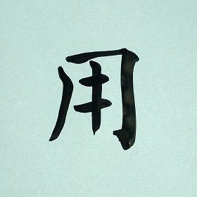 今日の筆文字　用
