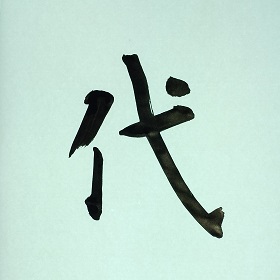今日の筆文字　代