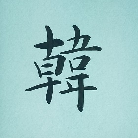今日の筆文字　韓