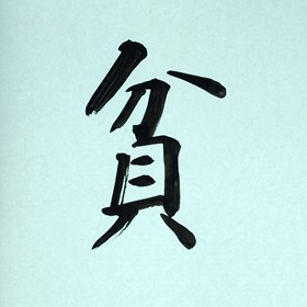今日の筆文字　貧