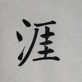 今日の筆文字　涯